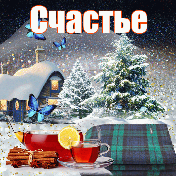 Счастье! Доброго зимнего вечера! Красивая открытка Счастью!