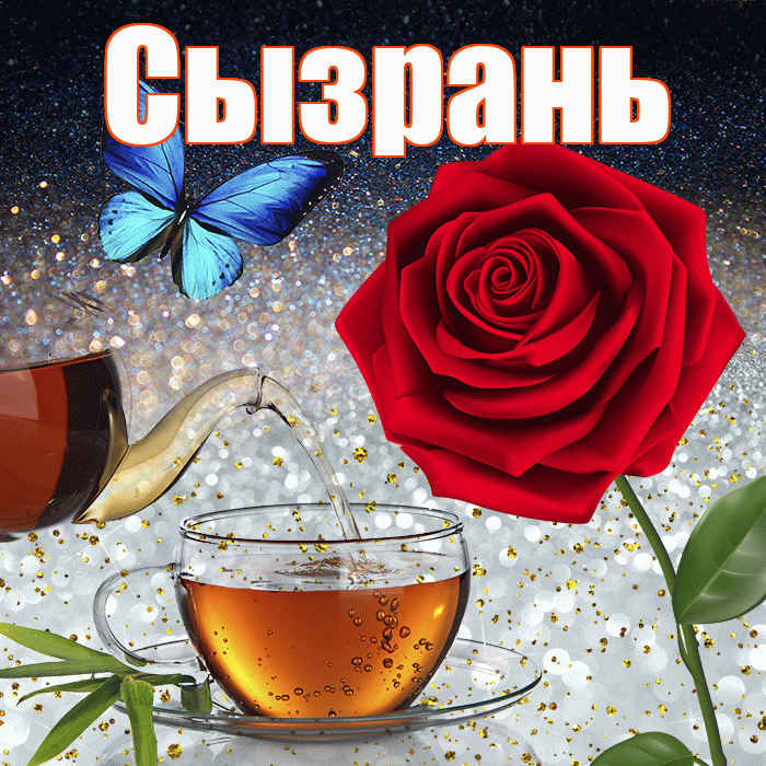 Сызрань! Доброго зимнего вечера! Красивая открытка Сызраню!