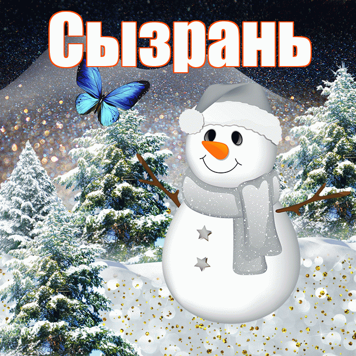 Сызрань! Доброго зимнего вечера! Красивая открытка Сызраню!