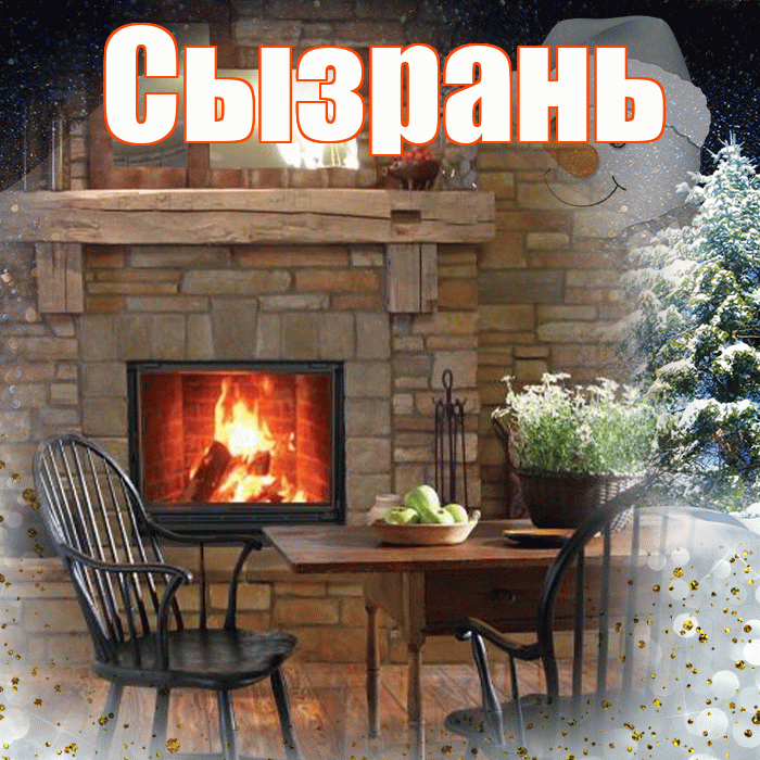 Сызрань! Доброго зимнего вечера! Красивая открытка Сызраню!