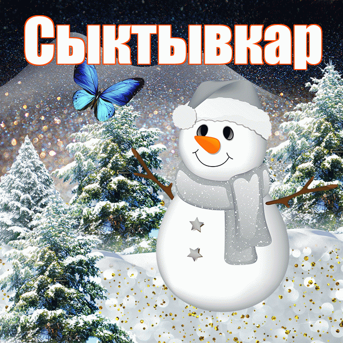 Сыктывкар! Доброго зимнего вечера! Красивая открытка Сыктывкару!