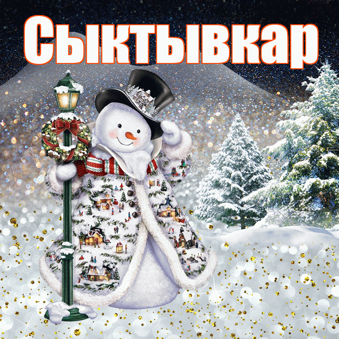 Сыктывкар! Доброго зимнего вечера! Красивая открытка Сыктывкару!