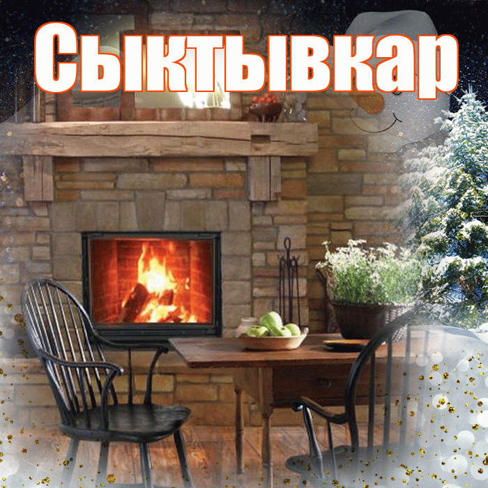 Сыктывкар! Доброго зимнего вечера! Красивая открытка Сыктывкару!