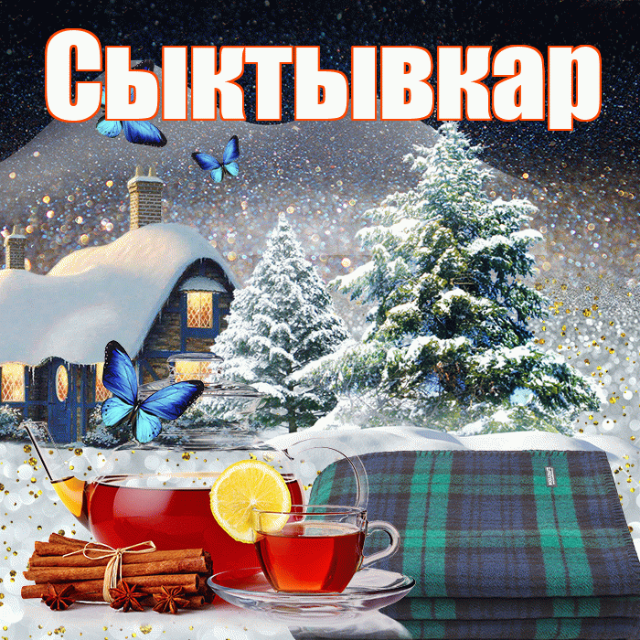 Сыктывкар! Доброго зимнего вечера! Красивая открытка Сыктывкару!