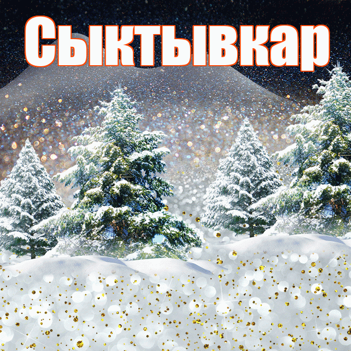 Сыктывкар! Доброго зимнего вечера! Красивая открытка Сыктывкару!