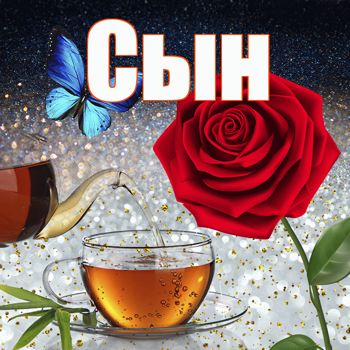 Сын! Доброго зимнего вечера! Красивая открытка Сыну!