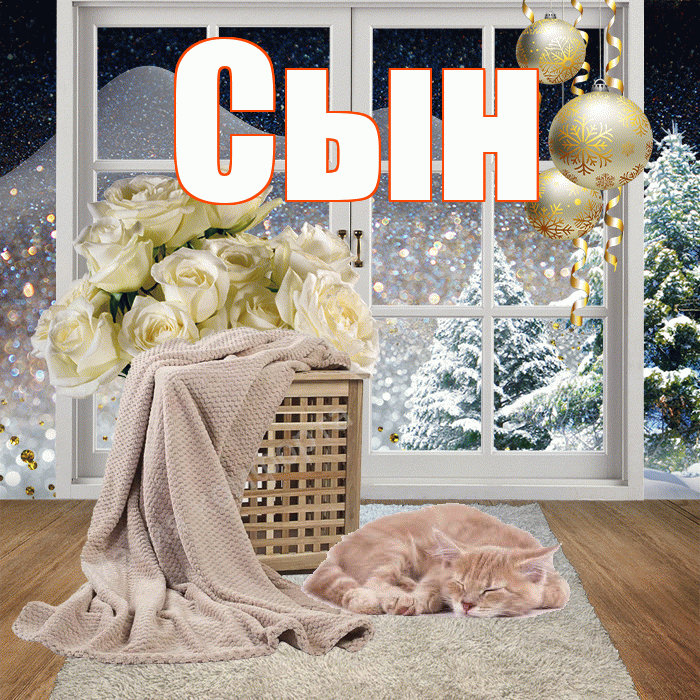 Сын! Доброго зимнего вечера! Красивая открытка Сыну!