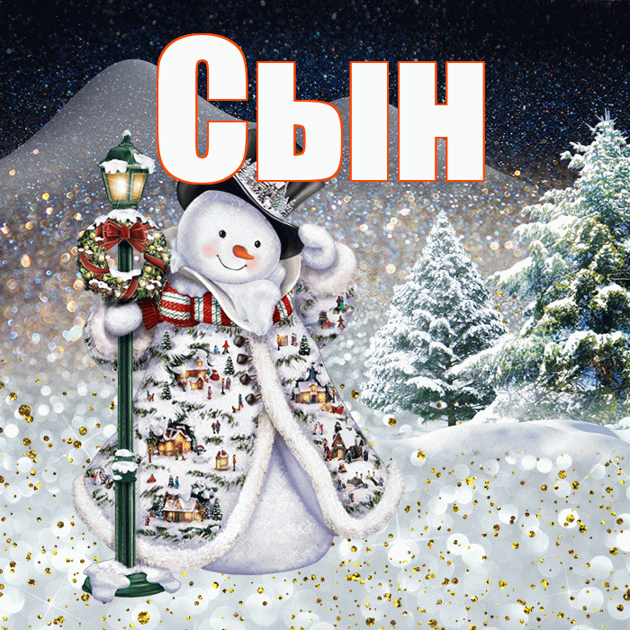 Сын! Доброго зимнего вечера! Красивая открытка Сыну!