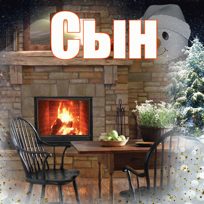 Сын! Доброго зимнего вечера! Красивая открытка Сыну!