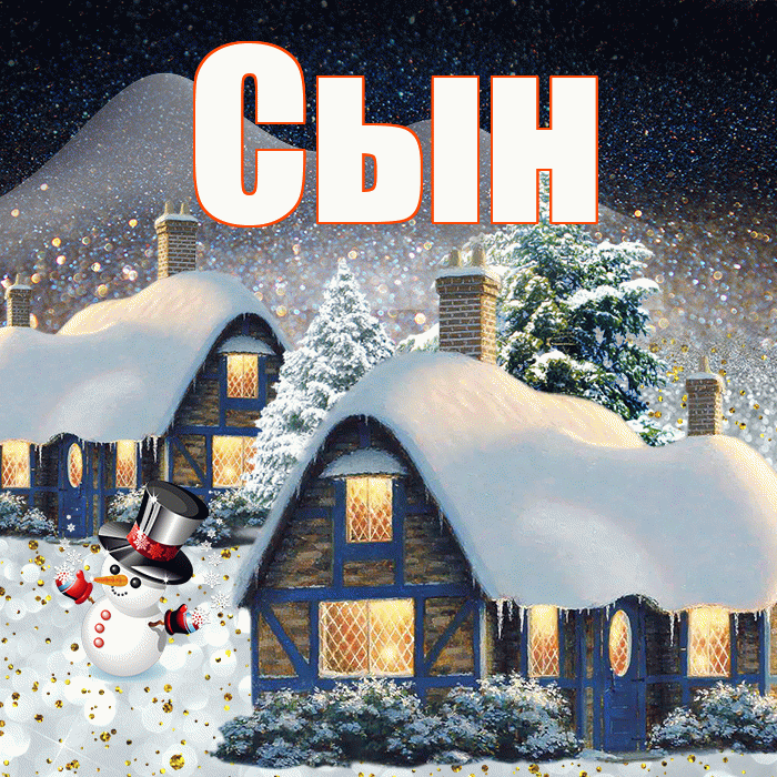 Сын! Доброго зимнего вечера! Красивая открытка Сыну!