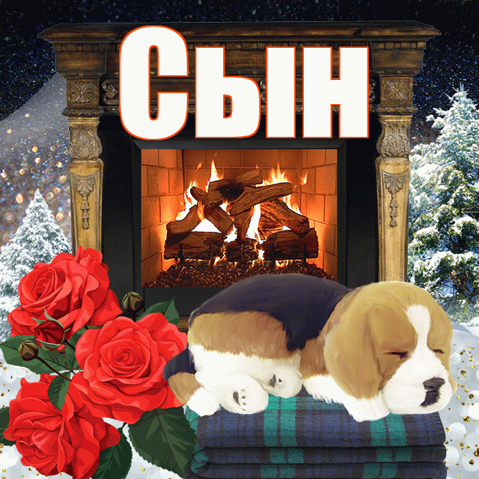 Сын! Доброго зимнего вечера! Красивая открытка Сыну!