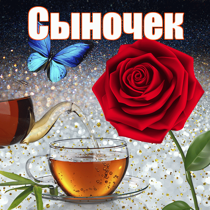 Сыночек! Доброго зимнего вечера! Красивая открытка Сыночку!