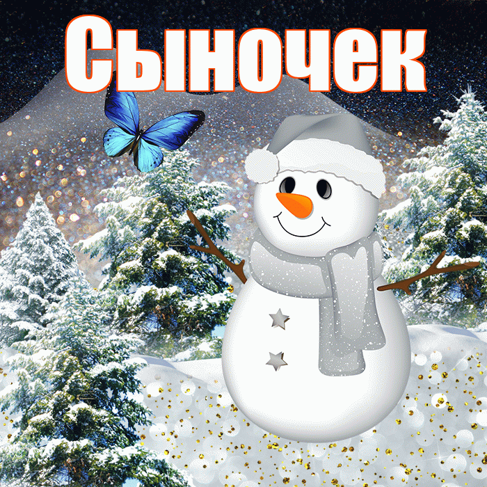 Сыночек! Доброго зимнего вечера! Красивая открытка Сыночку!