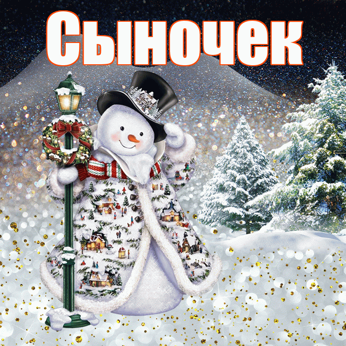 Сыночек! Доброго зимнего вечера! Красивая открытка Сыночку!