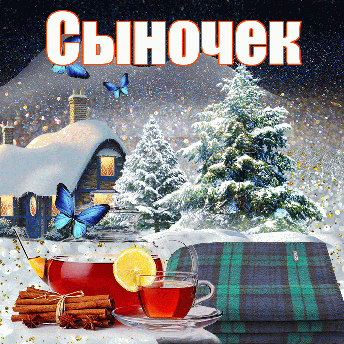 Сыночек! Доброго зимнего вечера! Красивая открытка Сыночку!