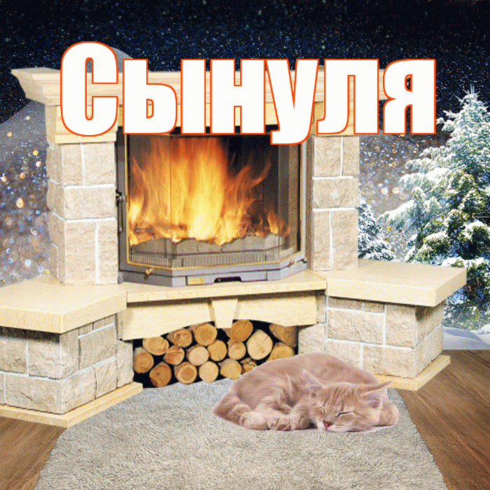 Сынуля! Доброго зимнего вечера! Красивая открытка Сынулю!