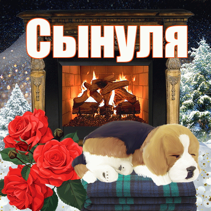 Сынуля! Доброго зимнего вечера! Красивая открытка Сынулю!