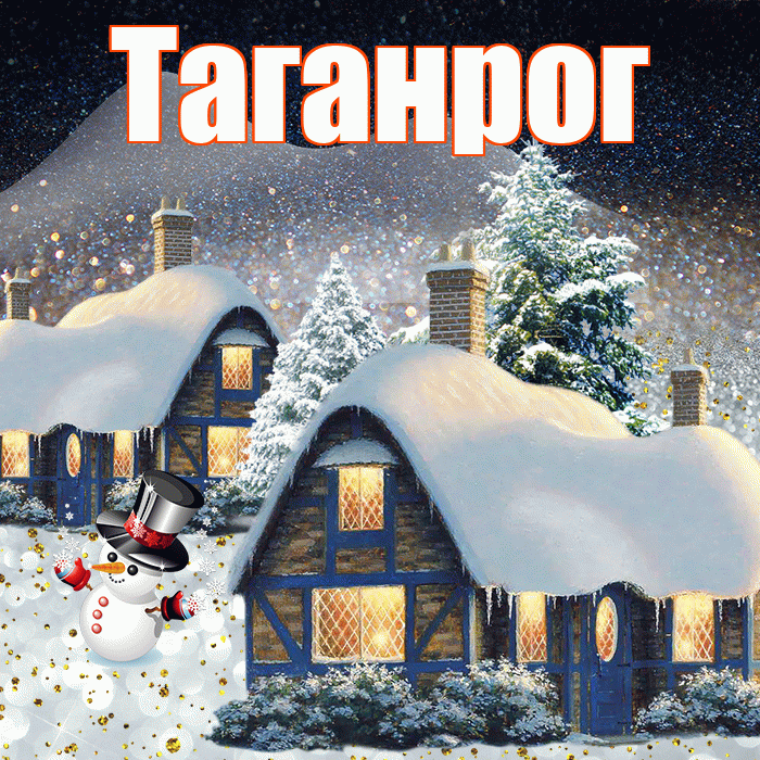 Таганрог! Доброго зимнего вечера! Красивая открытка Таганрогу!