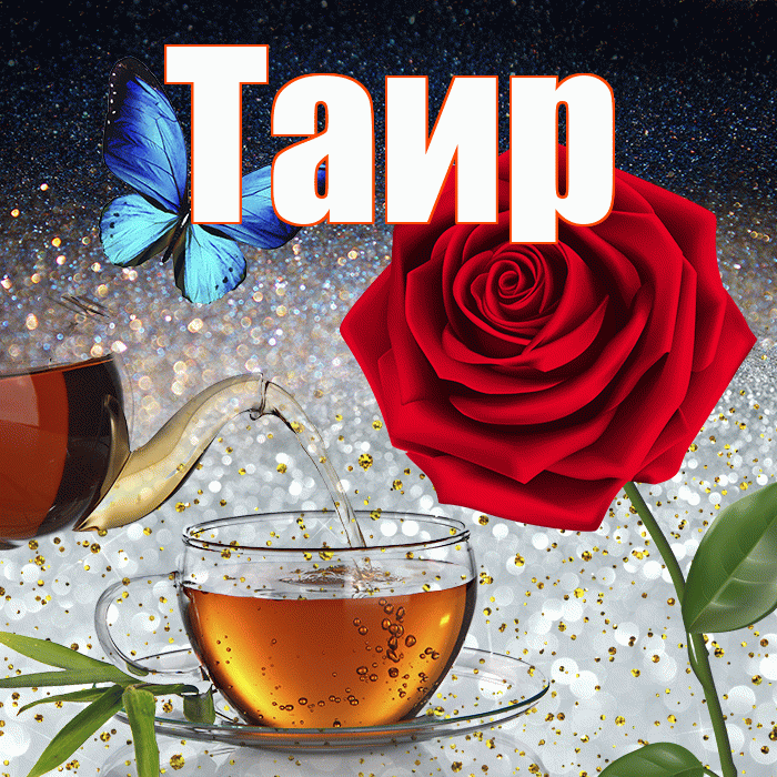 Таир! Доброго зимнего вечера! Красивая открытка Таиру!