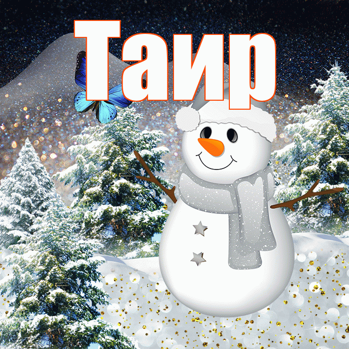 Таир! Доброго зимнего вечера! Красивая открытка Таиру!