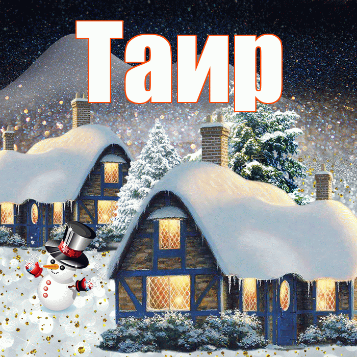 Таир! Доброго зимнего вечера! Красивая открытка Таиру!