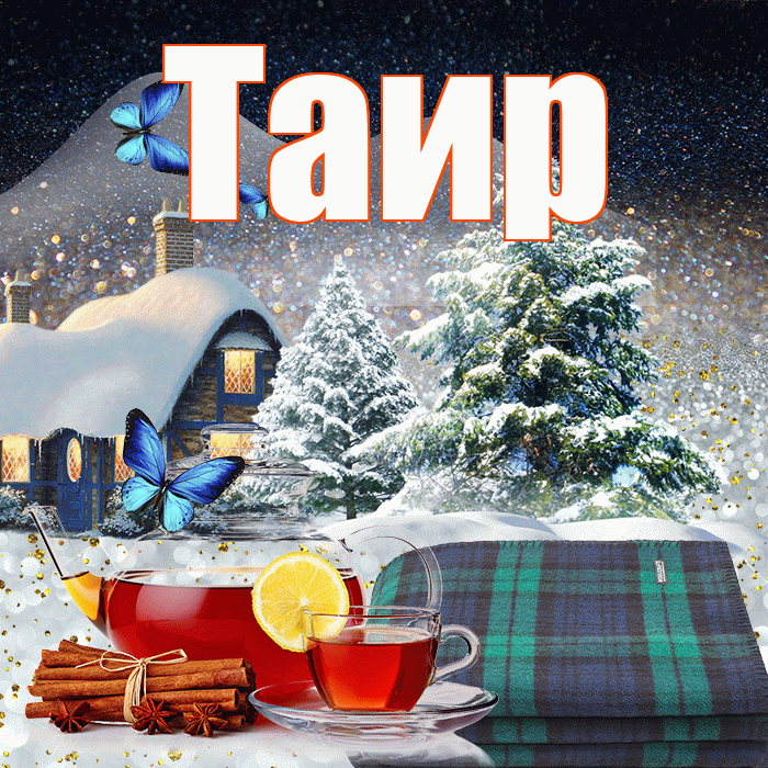Таир! Доброго зимнего вечера! Красивая открытка Таиру!