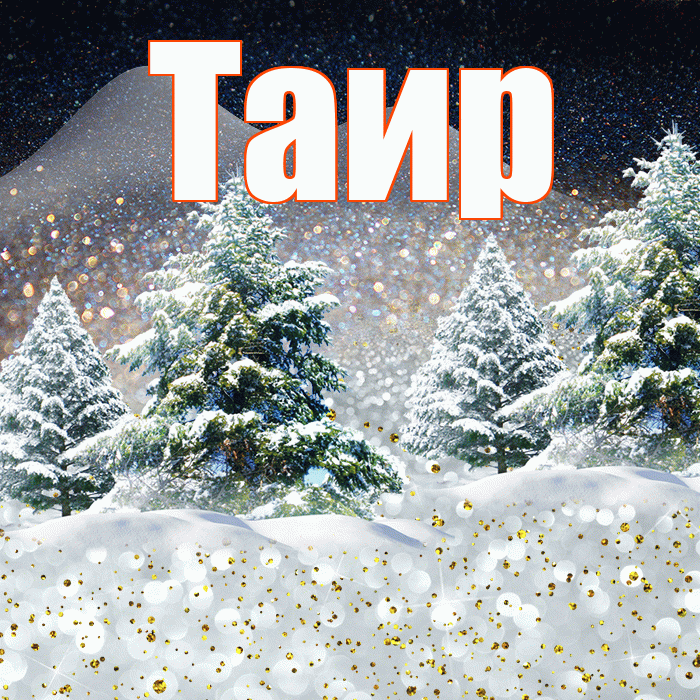 Таир! Доброго зимнего вечера! Красивая открытка Таиру!