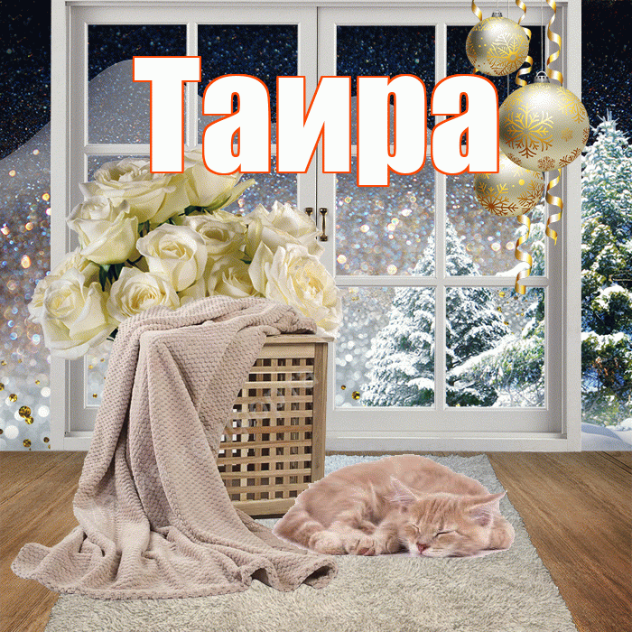 Таира! Доброго зимнего вечера! Красивая открытка Таиру!