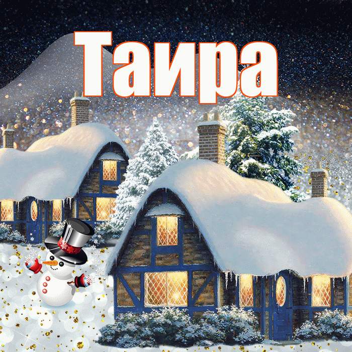 Таира! Доброго зимнего вечера! Красивая открытка Таиру!