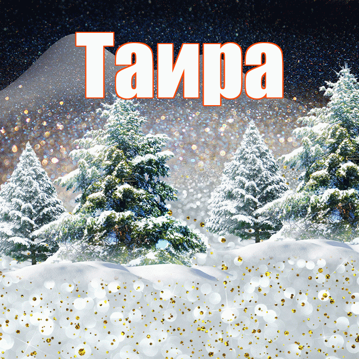 Таира! Доброго зимнего вечера! Красивая открытка Таиру!