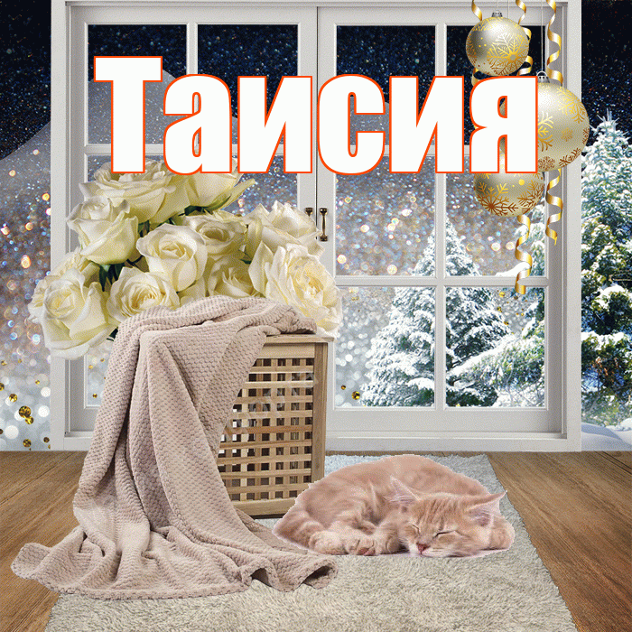 Таисия! Доброго зимнего вечера! Красивая открытка Таисии!