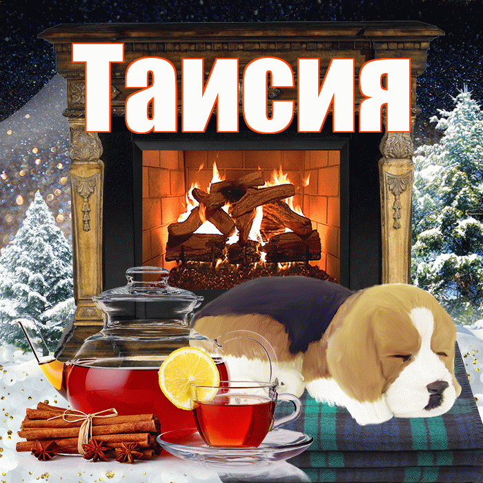 Таисия! Доброго зимнего вечера! Красивая открытка Таисии!