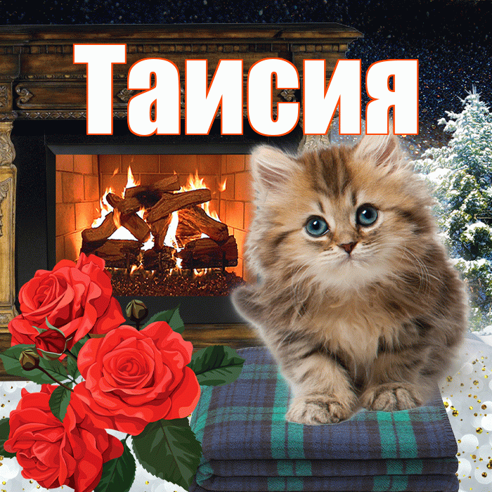 Таисия! Доброго зимнего вечера! Красивая открытка Таисии!
