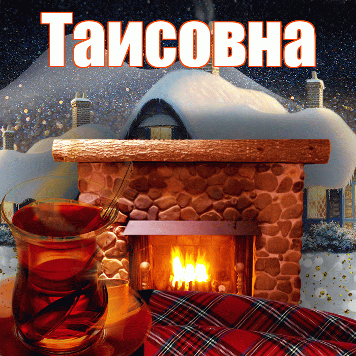 Таисовна! Доброго зимнего вечера! Красивая открытка Таисовне!