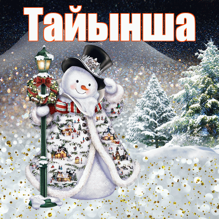 Тайынша! Доброго зимнего вечера! Красивая открытка Тайынше!