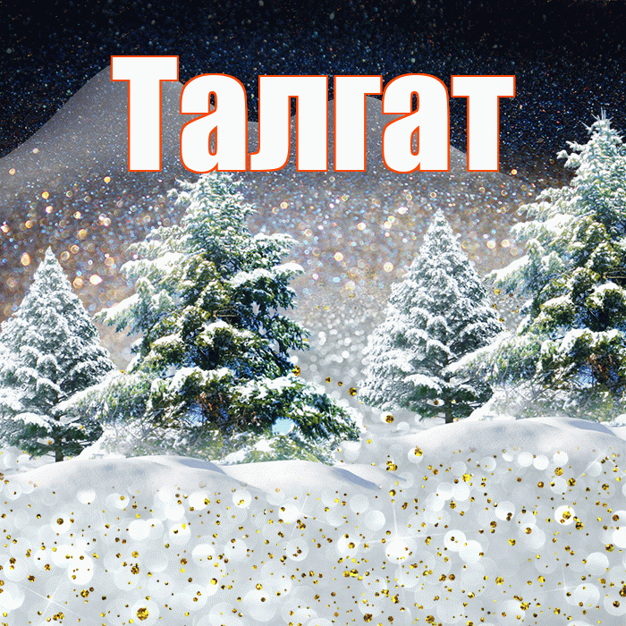 Талгат! Доброго зимнего вечера! Красивая открытка Талгату!