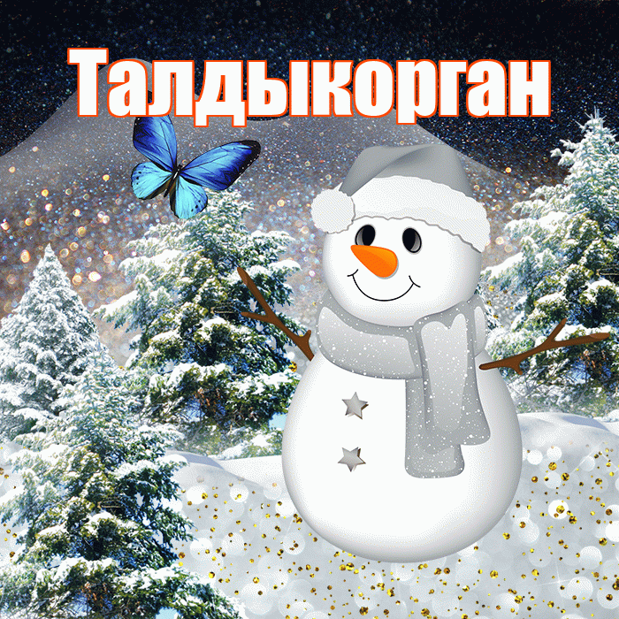 Талдыкорган! Доброго зимнего вечера! Красивая открытка Талдыкоргану!