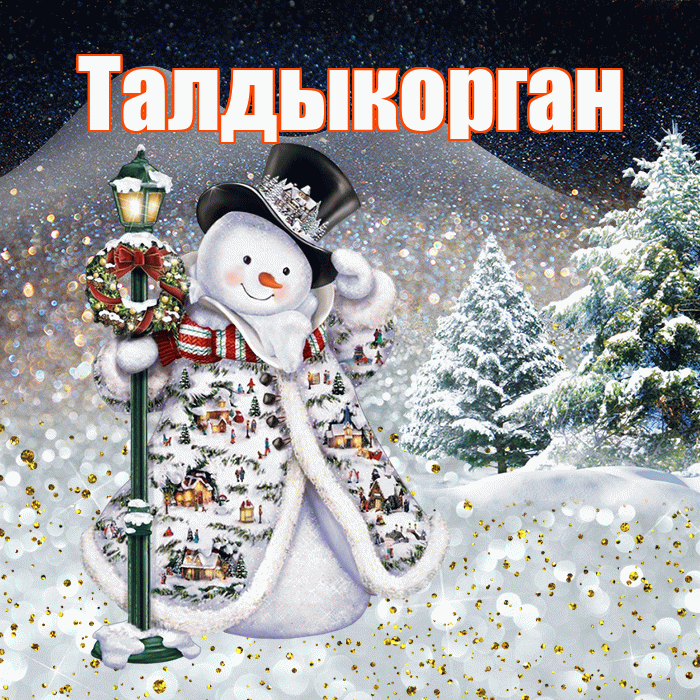 Талдыкорган! Доброго зимнего вечера! Красивая открытка Талдыкоргану!