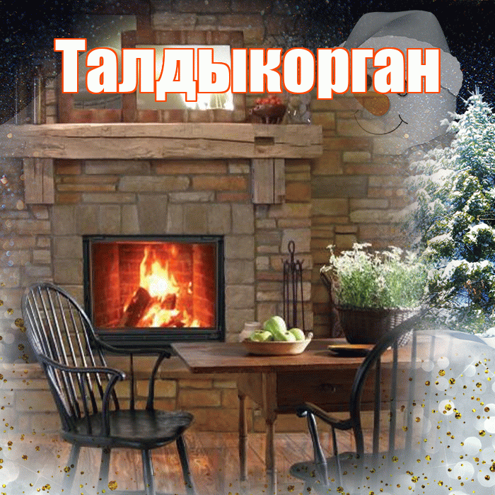 Талдыкорган! Доброго зимнего вечера! Красивая открытка Талдыкоргану!