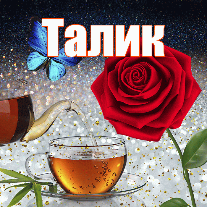 Талик! Доброго зимнего вечера! Красивая открытка Талику!