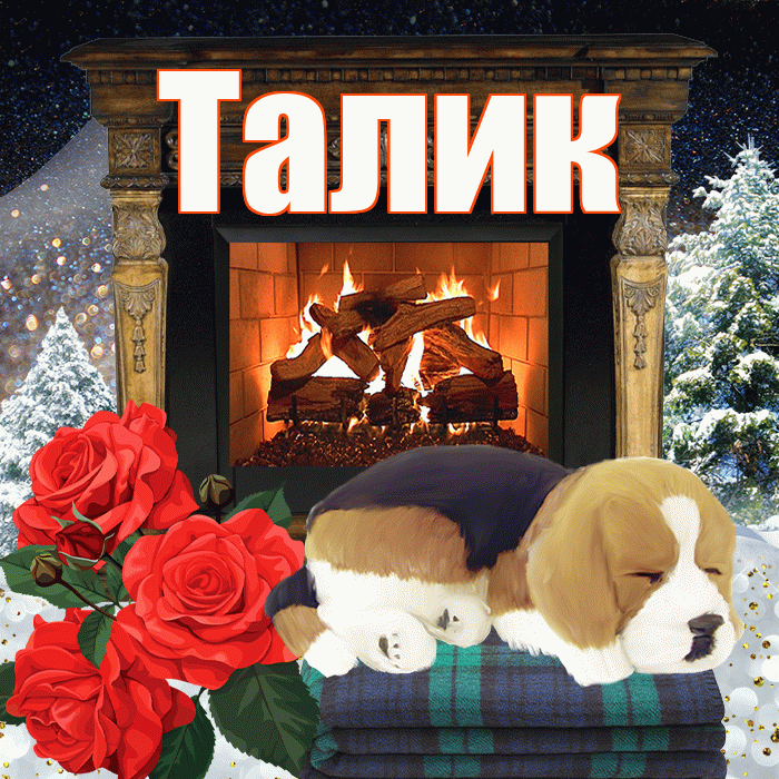 Талик! Доброго зимнего вечера! Красивая открытка Талику!