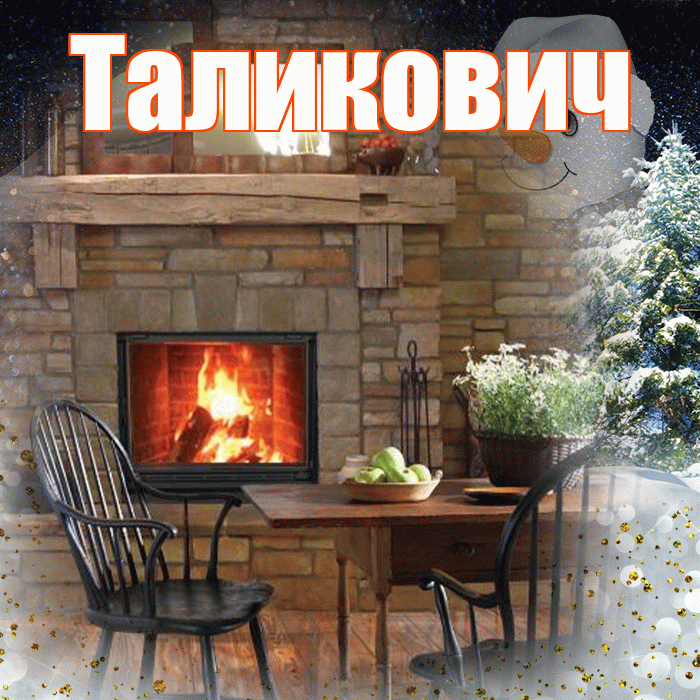Таликович! Доброго зимнего вечера! Красивая открытка Таликовичу!