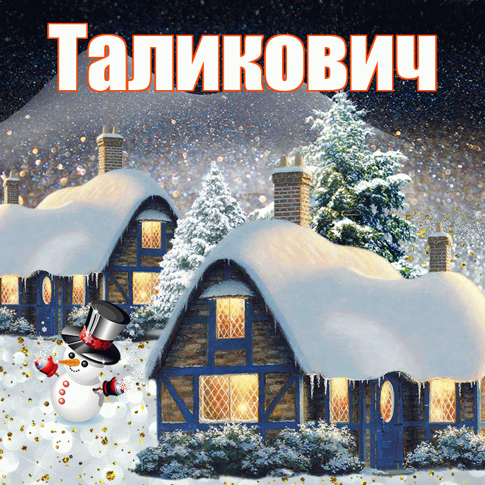 Таликович! Доброго зимнего вечера! Красивая открытка Таликовичу!