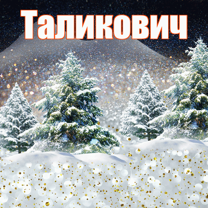 Таликович! Доброго зимнего вечера! Красивая открытка Таликовичу!