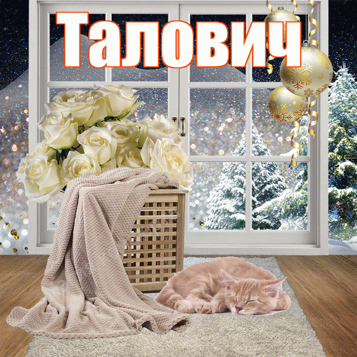 Талович! Доброго зимнего вечера! Красивая открытка Таловичу!