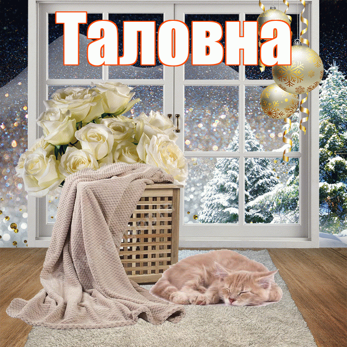 Таловна! Доброго зимнего вечера! Красивая открытка Таловне!