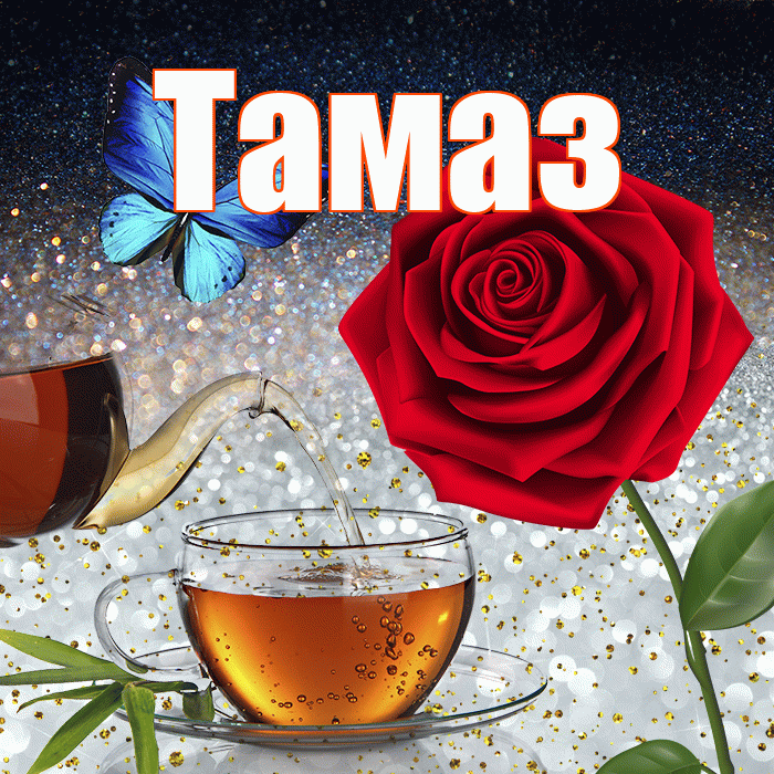 Тамаз! Доброго зимнего вечера! Красивая открытка Тамазу!