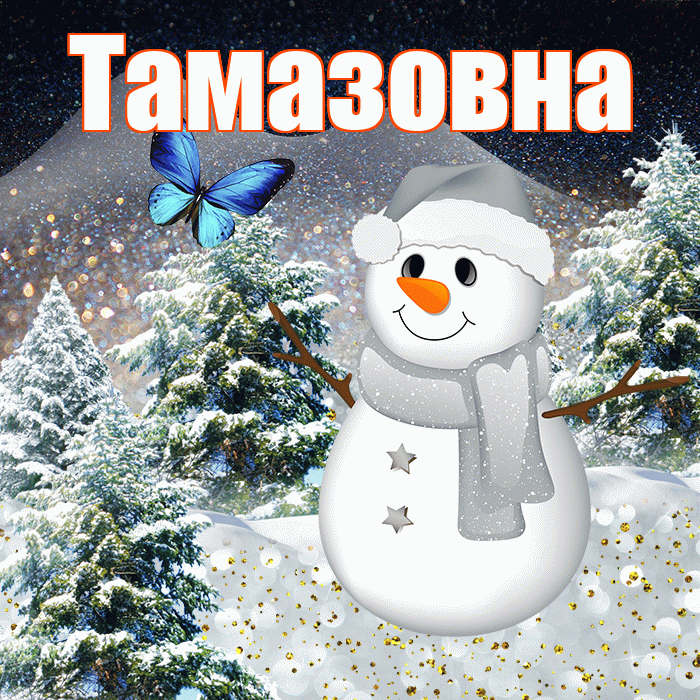 Тамазовна! Доброго зимнего вечера! Красивая открытка Тамазовне!