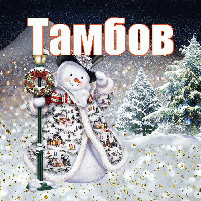 Тамбов! Доброго зимнего вечера! Красивая открытка Тамбову!
