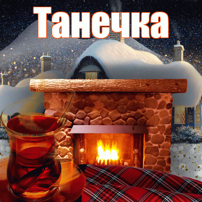 Танечка! Доброго зимнего вечера! Красивая открытка !